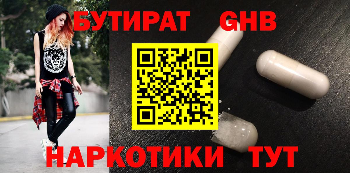 БУТИРАТ 1.4BDO  Вход с VPN  Балашиха 