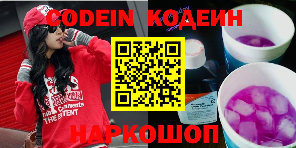 Кодеин напиток Lean (лин) Балашиха
