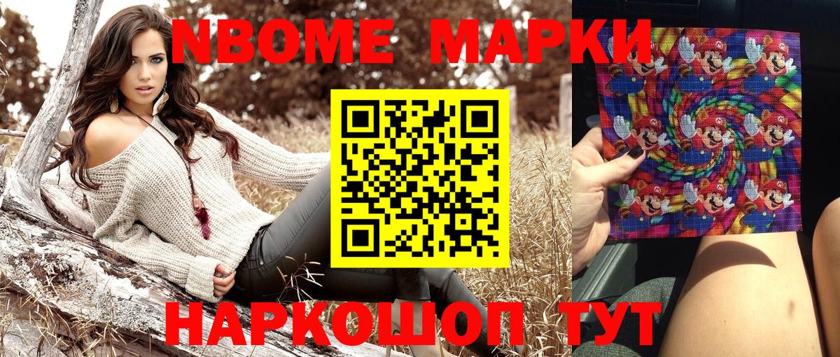 Марки NBOMe 1,8мг Балашиха